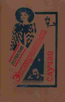 Книга Экстренный случай, 11-5329, Баград.рф